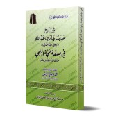 Explication du Hadith de Jâbir sur la description du Hajj du Prophète/شرح حديث جابر في صفة حجة النبي 